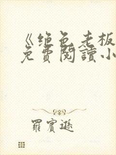 《绝色老板娘》免费阅读小说