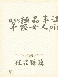 ass极品丰满年轻女人pics