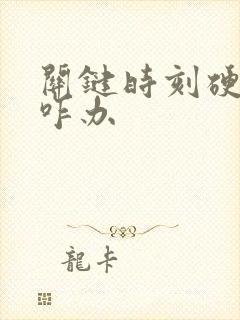 关键时刻硬不起咋办