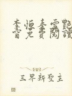 李恒秦雪艳无弹窗免费阅读笔趣阁