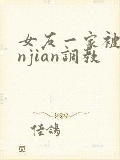 女友一家被lunjian调教