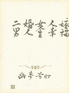 二婚女人嫁头婚男人会幸福吗