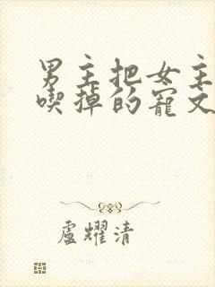 男主把女主养大吃掉的宠文古代