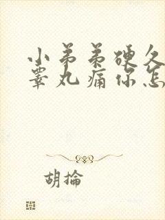 小弟弟硬久了,睾丸痛你怎么办