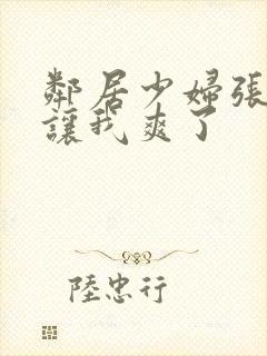 邻居少妇张开腿让我爽了