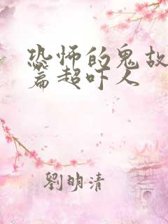 恐怖的鬼故事短篇超吓人