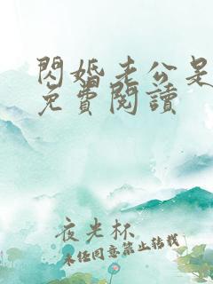 闪婚老公是上司免费阅读