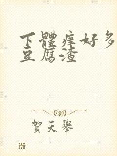 下体痒好多白色豆腐渣