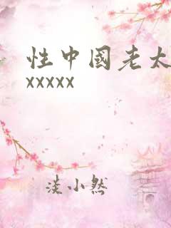 性中国老太另类xxxxx