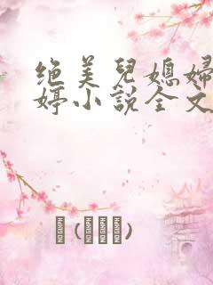 绝美儿媳妇顾晓婷小说全文阅读