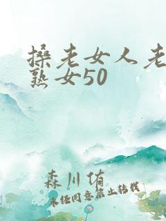 搡老女人老妇老熟女50