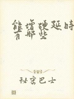 能增硬延时的药有哪些