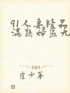 91人妻精品丰满熟妇区九色