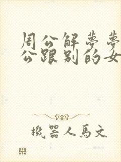 周公解梦梦见老公跟别的女人暧昧