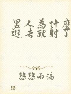 男人为什么一放进去就射了