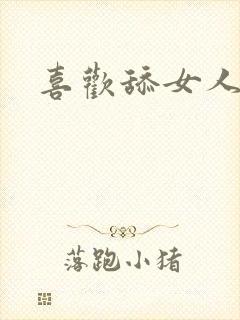 喜欢舔女人阴蒂