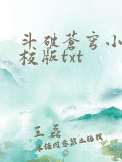 斗破苍穹小说精校版txt