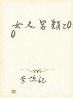女人另类z0z0