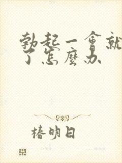 勃起一会就疲软了怎么办