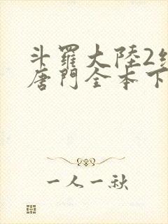 斗罗大陆2绝世唐门全本下载