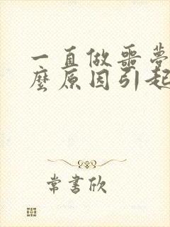 一直做噩梦是什么原因引起的