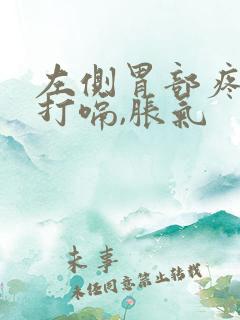 左侧胃部疼痛还打嗝,胀气