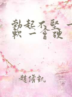 勃起不坚 一会软 一会硬