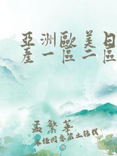 亚洲欧美日韩国产一区二区