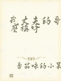 我丈夫的哥哥怎么称呼