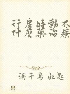 行房时勃不起吃什么药治疗