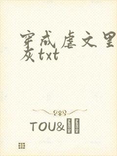 穿成虐文里的炮灰txt