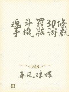魂斗罗30条命手机版游戏手游