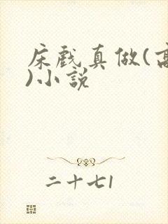 床戏真做(高h)小说