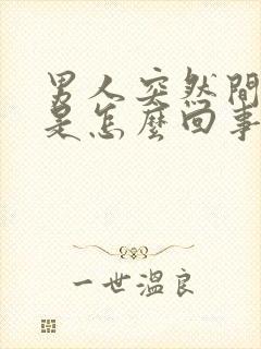 男人突然间尿频是怎么回事