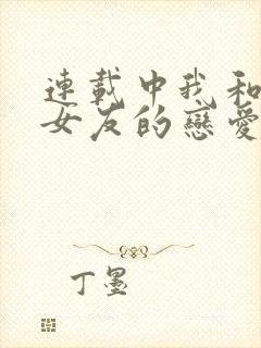 连载中我和软萌女友的恋爱日常