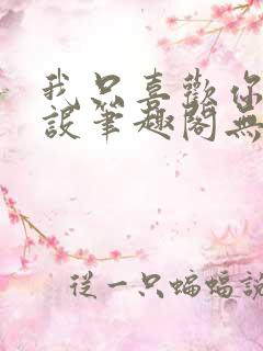 我只喜欢你的人设笔趣阁无弹窗