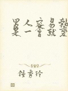 男人容易勃起但是一会就变软了