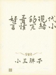 好看的现代职场言情完结小说推荐