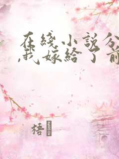 在线小说分手后,我嫁给了前男友的小叔