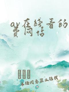 av在线看的免费网站