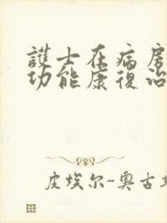 护士在病房做性功能康复治疗一般要