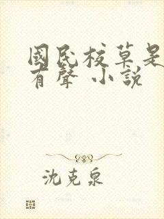 国民校草是女生有声 小说