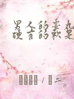 男人的睾丸有的硬有的软是怎么回事