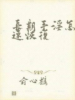 长期手淫怎么快速恢复