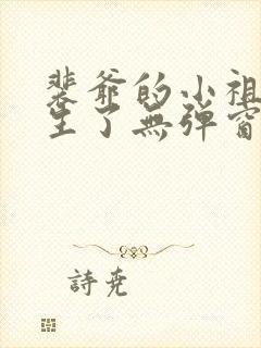 裴爷的小祖宗重生了无弹窗免费阅读