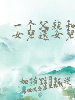 一个父亲和一个女儿还女儿的两个朋友的小说