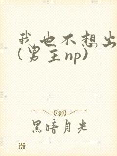 我也不想出轨的(男主np)