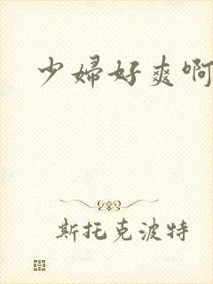 少妇好爽啊啊啊