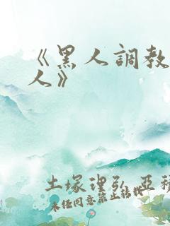 《黑人调教的女人》