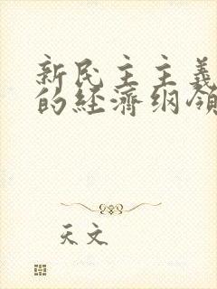 新民主主义革命的经济纲领是什么